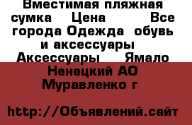 Вместимая пляжная сумка. › Цена ­ 200 - Все города Одежда, обувь и аксессуары » Аксессуары   . Ямало-Ненецкий АО,Муравленко г.